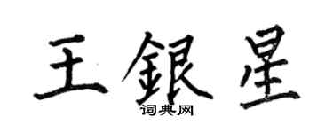 何伯昌王银星楷书个性签名怎么写