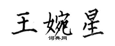 何伯昌王婉星楷书个性签名怎么写