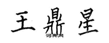 何伯昌王鼎星楷书个性签名怎么写
