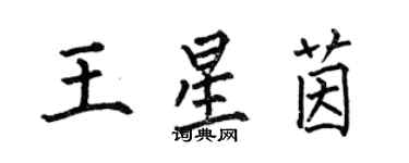 何伯昌王星茵楷书个性签名怎么写