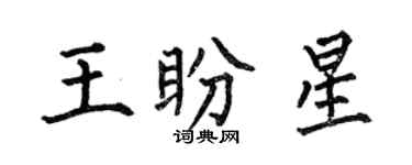 何伯昌王盼星楷书个性签名怎么写
