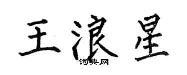 何伯昌王浪星楷书个性签名怎么写