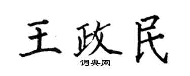 何伯昌王政民楷书个性签名怎么写