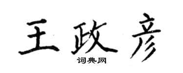 何伯昌王政彦楷书个性签名怎么写