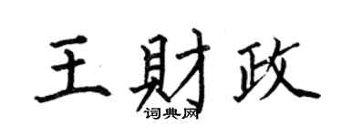 何伯昌王财政楷书个性签名怎么写