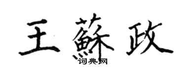 何伯昌王苏政楷书个性签名怎么写