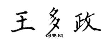 何伯昌王多政楷书个性签名怎么写
