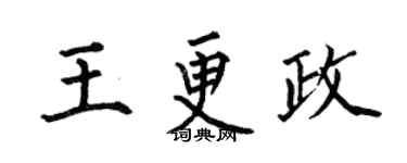 何伯昌王更政楷书个性签名怎么写