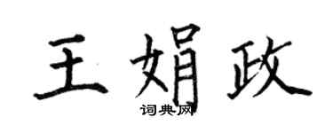 何伯昌王娟政楷书个性签名怎么写