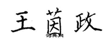何伯昌王茵政楷书个性签名怎么写