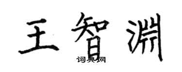 何伯昌王智渊楷书个性签名怎么写