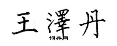 何伯昌王泽丹楷书个性签名怎么写