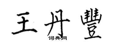何伯昌王丹丰楷书个性签名怎么写