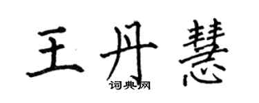 何伯昌王丹慧楷书个性签名怎么写