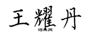 何伯昌王耀丹楷书个性签名怎么写