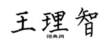 何伯昌王理智楷书个性签名怎么写