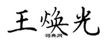 丁谦王焕光楷书个性签名怎么写