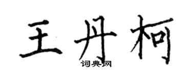何伯昌王丹柯楷书个性签名怎么写