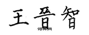 何伯昌王晋智楷书个性签名怎么写