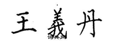 何伯昌王义丹楷书个性签名怎么写