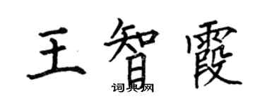 何伯昌王智霞楷书个性签名怎么写