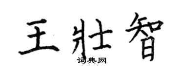 何伯昌王壮智楷书个性签名怎么写