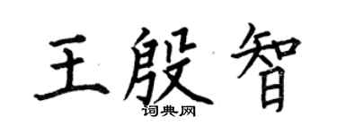 何伯昌王殷智楷书个性签名怎么写