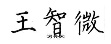 何伯昌王智微楷书个性签名怎么写