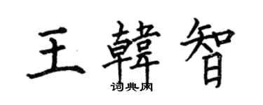 何伯昌王韩智楷书个性签名怎么写