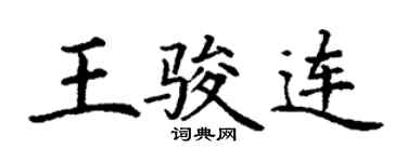 丁谦王骏连楷书个性签名怎么写