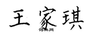 何伯昌王家琪楷书个性签名怎么写