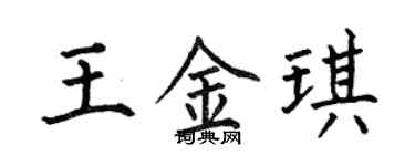 何伯昌王金琪楷书个性签名怎么写