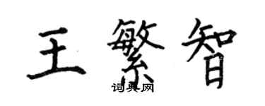 何伯昌王繁智楷书个性签名怎么写