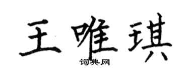 何伯昌王唯琪楷书个性签名怎么写