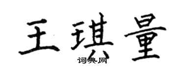 何伯昌王琪量楷书个性签名怎么写