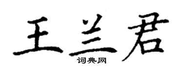 丁谦王兰君楷书个性签名怎么写