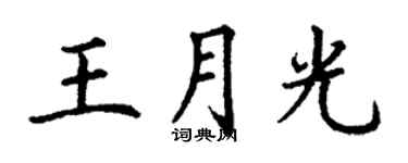 丁谦王月光楷书个性签名怎么写