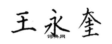 何伯昌王永奎楷书个性签名怎么写