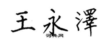 何伯昌王永泽楷书个性签名怎么写