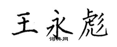 何伯昌王永彪楷书个性签名怎么写