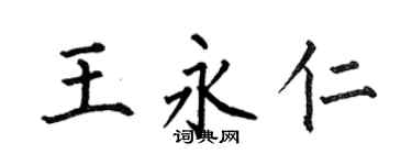 何伯昌王永仁楷书个性签名怎么写
