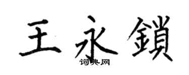 何伯昌王永锁楷书个性签名怎么写