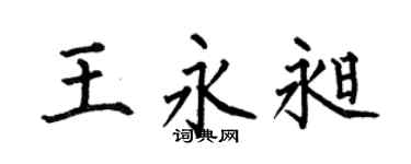 何伯昌王永昶楷书个性签名怎么写