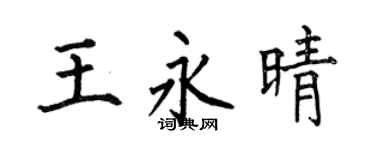 何伯昌王永晴楷书个性签名怎么写