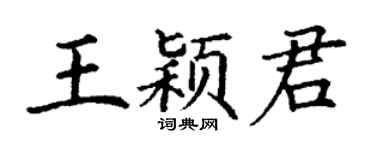 丁谦王颖君楷书个性签名怎么写