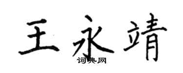 何伯昌王永靖楷书个性签名怎么写