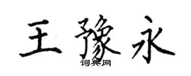 何伯昌王豫永楷书个性签名怎么写