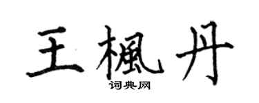 何伯昌王枫丹楷书个性签名怎么写