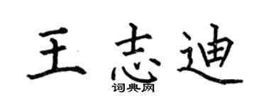 何伯昌王志迪楷书个性签名怎么写