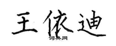 何伯昌王依迪楷书个性签名怎么写